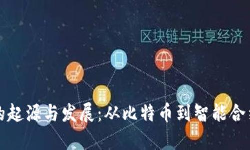 区块链的起源与发展:从比特币到智能合约的演变