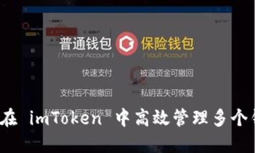 如何在 imToken 中高效管理多个钱包?