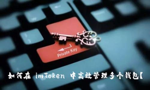 如何在 imToken 中高效管理多个钱包?