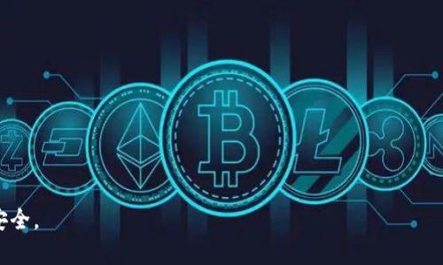 如何在Coinbase上安全地将加密货币转出？

Coinbase, 转币, 加密货币, 钱包, 交易所/guanjianci

在当今的数字货币市场中，Coinbase作为一个领先的加密货币交易平台，吸引了众多用户的关注。无论是购买、出售还是交易数字资产，Coinbase都提供了一系列便捷的功能。然而，当您想要将您的加密货币从Coinbase转移到其他钱包或交易所时，可能会有许多问题需要解答。这篇文章将详细介绍如何在Coinbase上转出加密货币，确保您在转移资产时安全无忧。

1. Coinbase的账户和钱包基础知识
在了解如何将资金转出之前，首先需要了解Coinbase的账户结构及其钱包的运作方式。Coinbase不仅是一个交易所，它还为用户提供了一个储存加密货币的钱包，允许用户存储和管理他们的数字资产。
在Coinbase上，用户可以获得一个安全的热钱包，用于存放所购买的加密货币。同时，用户也可以选择将加密货币转移到自己的冷钱包（例如硬件钱包）以提高安全性。了解这些基础知识将帮助您在进行加密货币转移时更加得心应手。

2. 如何在Coinbase上转出加密货币
转移加密货币的第一步是登录到您的Coinbase账户。登录后，找到“账户”选项卡，在这里您将看到所有可用的加密货币。
选择您要转出的加密货币，点击“发送”按钮，随后将在页面上显示一个表单。在这里，您需要输入几个关键信息：转账金额、接收方的地址以及发送的目的等。尤其需要注意接收方地址的准确性，因为加密货币的转移是不可逆的。
此外，您还需确认转账费用，Coinbase通常会在转账过程中收取一定的手续费，具体费用会根据网络情况和您转移的金额而有所不同。在确认所有信息无误后，您可以点击“发送”，这时系统将会处理您的转账请求。

3. 转账所需时间及费用
转账时间和费用是许多用户非常关心的问题。当您在Coinbase上进行加密货币转账时，这两个因素会受到多种因素的影响。
转账所需的时间通常在几分钟到几小时之间，具体取决于所选择的加密货币和区块链网络的拥堵程度。以比特币为例，由于网络交易量的不断增加，转账时间可能会有所延迟。而在其他一些较少交易的币种上，转账时间会比较快。
关于转账费用，Coinbase通常会收取一定的费用，具体费用会在转账时显示。建议用户在转账前检查费用，合理安排好自己的资金流动，以避免不必要的损失。

4. 选择合适的转账方式
在Coinbase上，用户可以选择不同的转账方式。最常见的方式是将加密货币转移到个人钱包或另一个交易所。在选择转账方式时，需要考虑几个因素，包括安全性、速度和费用等。
如果您对加密货币存储安全性要求较高，建议将资金转移到冷钱包中，这样可以提高资产的安全性，避免因平台安全问题而导致的损失。而如果您希望快速进行买卖交易，可以考虑将资金转移至另外的交易所。

5. 与Coinbase相关的常见问题
在对Coinbase进行使用时，用户可能会遇到以下几种常见问题，这里将为您逐一解答。

1. Coinbase转账失败的原因是什么？
在进行转账时，有时可能会遇到转账失败的情况。了解这些原因将帮助您更好地处理问题。转账失败的常见原因包括：
1) 地址错误：加密货币转账是不可逆的，任何输入错误都可能导致资金丢失，因此最常见的转账失败原因就是接收地址填写错误。
2) 网络拥堵：在网络拥堵时，可能会导致您的转账请求未能及时处理。在这种情况下，您可能需要耐心等待，或者适时调整转账费用以提高转账的优先级。
3) 账户验证问题：新注册用户在未完成身份验证时，可能无法进行大额转账。确保您的账户已完成相应的身份验证，以减少转账过程中可能出现的问题。

2. 转账后如何查看交易记录？
每次在Coinbase进行的交易都会有记录，您可以通过账户界面查看这些记录。具体操作方法：点击“交易记录”选项，您可以找到所有的交易及转账记录。
在该页面上，您将能够看到每一笔交易的详细信息，包括转账金额、手续费、交易状态和时间戳等。这些记录对于管理您的投资组合和资产安全至关重要。

3. 如何提高Coinbase账户的安全性？
安全是使用Coinbase时不可忽视的重要问题。为了保护您的资产安全，可以尝试以下几种方法：
1) 启用双重身份验证：通过启用双重身份验证，可以为账户增加一层额外的安全防护。有了此功能，即使他人盗取了您的密码，也不容易盗取您的账户。
2) 使用强密码：确保您的密码足够复杂，包括字母、数字和符号，增加密码的安全性。此外，不要使用与其他账户相同的密码。
3) 定期检查账户活动：时常查看您的账户活动，以确保没有可疑的交易或变更。如发现异常，应及时联系Coinbase客服进行处理。

4. Coinbase转账可以使用哪些加密货币？
Coinbase支持多种加密货币转账，具体支持的货币种类可能随时有所变化。通常情况下，包括比特币（BTC）、以太坊（ETH）、莱特币（LTC）等主流币种都是支持的。同时，也可检查Coinbase官方网站，获取最新的支持币种信息。

5. 如何解决Coinbase的客户支持问题？
如果您在使用Coinbase时遇到问题，可以通过以下几种方式联系客户支持：
1) 在线帮助中心：Coinbase提供了详细的帮助文档，用户可以在此找到自己需要的解决方案。
2) 提交请求：如果在帮助文档中未找到解决方案，可以提交支持请求，等待客服的回复。
3) 社交媒体：Coinbase的社交媒体平台也提供了一些快速解答，可以关注以获取最新信息和支持。

通过以上的详细介绍，相信您对如何在Coinbase上转出加密货币有所了解。务必在进行任何数字资产交易时，保持谨慎并做好安全防护工作，以确保您的投资安全。