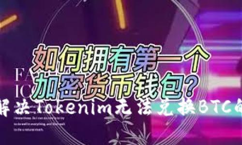 如何解决Tokenim无法兑换BTC的问题