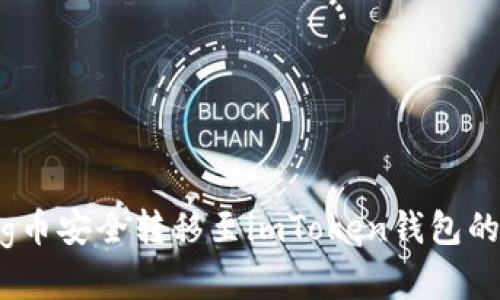 如何将Pig币安全转移至imToken钱包的完整指南