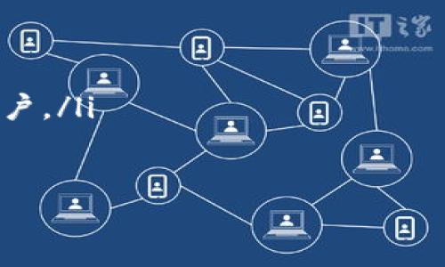 biao-ti/biao-tiMetamask钱包下载指南：实现便捷的数字资产管理/biao-ti

Metamask, 钱包下载, 数字资产, 区块链, 以太坊/guanjianci

在数字货币日益普及的今天，许多人开始关注如何管理自己的数字资产。其中，Metamask作为一种流行的数字钱包，因其简单易用和跨平台的特性备受欢迎。本文将详细介绍Metamask钱包的下载及使用方法，帮助用户更好地管理其数字资产。

Metamask钱包是什么？
Metamask是一个基于浏览器的加密货币钱包，主要用于管理以太坊（Ethereum）和基于以太坊的代币，如ERC-20和ERC-721标准的代币。它不仅是一款数字钱包，还集成了去中心化应用（DApps）的浏览器，使用户可以直接在钱包中访问各种去中心化金融（DeFi）项目、非同质化代币（NFT）市场等。

用户可以通过Metamask轻松地进行数字货币的买卖、转账和存储。由于Metamask是开源的，其代码和安全性得到了广泛的审查和社区验证，使其成为一个信赖的数字资产管理工具。

为什么选择Metamask？
选择Metamask的原因有很多，以下是一些主要的优点：

ul
    listrong用户友好界面：/strongMetamask的界面设计简单易用，适合各类用户，无论是新手还是专业人士。/li
    listrong跨平台支持：/strongMetamask可以作为Chrome、Firefox、Brave等多种浏览器的扩展程序使用，也可以在手机上下载应用，实现跨设备使用。/li
    listrong安全性高：/strong用户私钥存储在本地，Metamask不会收集用户的个人信息，确保钱包的安全性。/li
    listrong去中心化应用集成：/strong可以直接通过钱包访问多种DApp，无需额外下载。/li
/ul

Metamask钱包下载步骤
下载Metamask钱包的步骤非常简单。下面将详细介绍在不同平台上如何下载和安装Metamask。

h4在浏览器中下载/h4
1. **选择浏览器**：Metamask可以在Google Chrome、Firefox、Brave等浏览器中使用。请确保使用的是最新版的浏览器，以确保兼容性和安全性。

2. **访问官网**：在浏览器中访问Metamask的官方网站：a href=