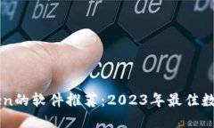 类似imToken的软件推荐：2023年最佳数字货币钱包