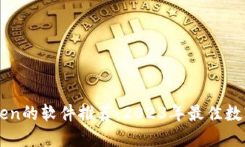 类似imToken的软件推荐：2023年最佳数字货币钱包