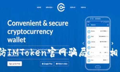 深入分析:仿IMToken官网骗局的真相与防范技巧