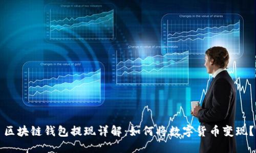 区块链钱包提现详解:如何将数字货币变现?