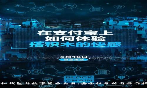 虚拟钱包与数字货币交易：安全性分析与操作指南