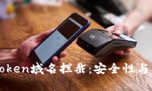 如何应对imtoken域名拦截：安全性与解决方案分析