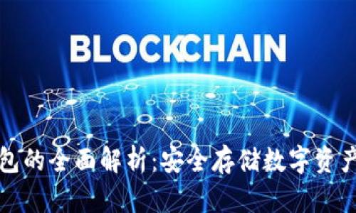 区块链冷钱包的全面解析:安全存储数字资产的最佳选择