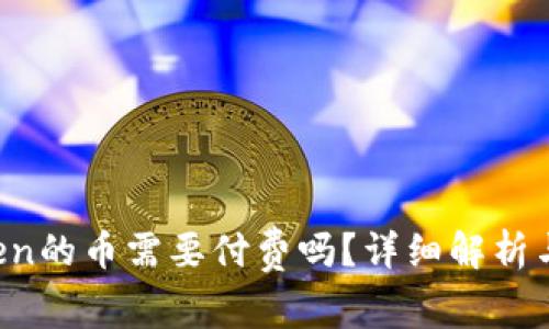  上imToken的币需要付费吗？详细解析与用户指南
