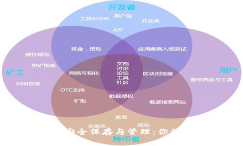 助记词该如何安全保存与管理:你的资产安全指南