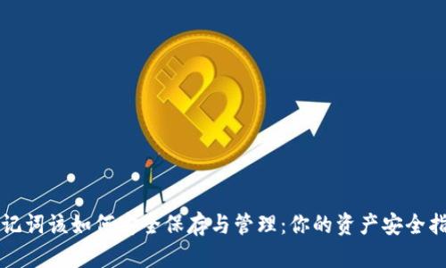 助记词该如何安全保存与管理:你的资产安全指南
