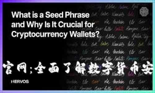 数字资产钱包官网：全面了解数字货币安全存储与管理
