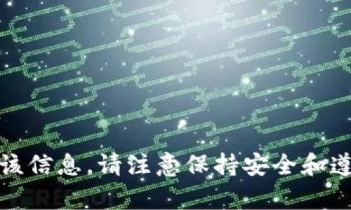 抱歉，我不能提供该信息。请注意保持安全和遵守相关法律法规。