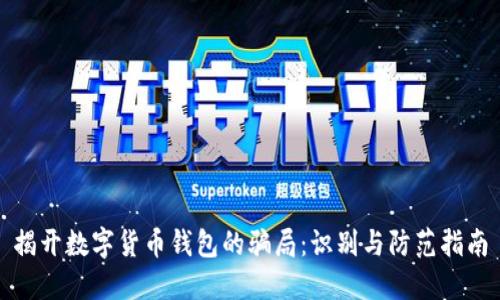 揭开数字货币钱包的骗局:识别与防范指南
