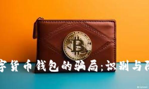 揭开数字货币钱包的骗局:识别与防范指南