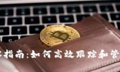 区块链钱包观察指南:如何高效跟踪和管理你的
