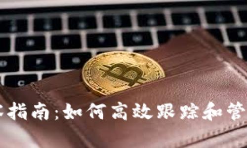 区块链钱包观察指南：如何高效跟踪和管理你的数字资产
