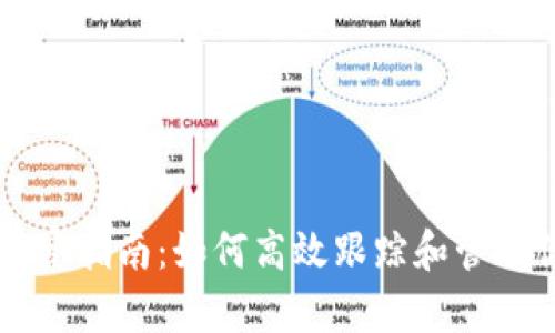 区块链钱包观察指南：如何高效跟踪和管理你的数字资产