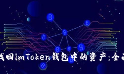 如何找回imToken钱包中的资产:全面指南