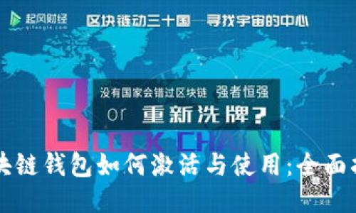 区块链钱包如何激活与使用:全面指南