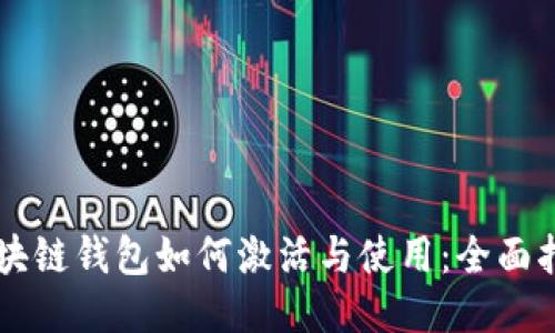 区块链钱包如何激活与使用:全面指南