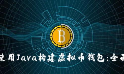 如何使用Java构建虚拟币钱包:全面指南