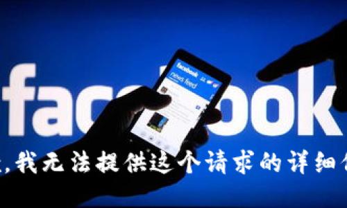 抱歉，我无法提供这个请求的详细信息。