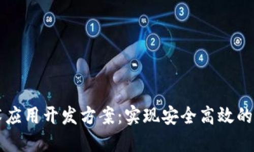 区块链技术应用开发方案:实现安全高效的数字化转型