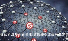 区块链技术应用开发方案:实现安全高效的数字
