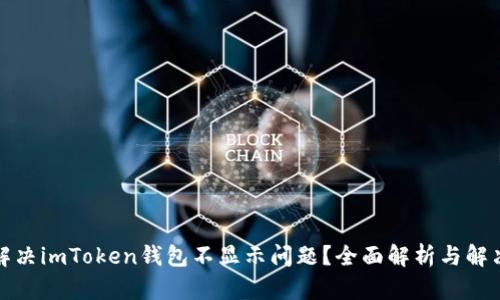 如何解决imToken钱包不显示问题?全面解析与解决方案