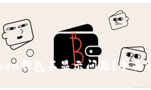 如何解决imToken钱包不显示问题?全面解析与解决方案