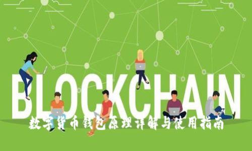 数字货币钱包原理详解与使用指南
