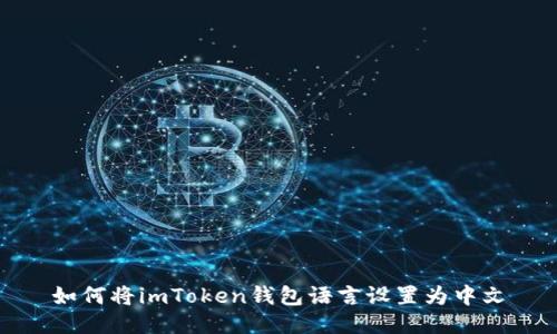 如何将imToken钱包语言设置为中文