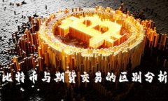 比特币与期货交易的区别分析