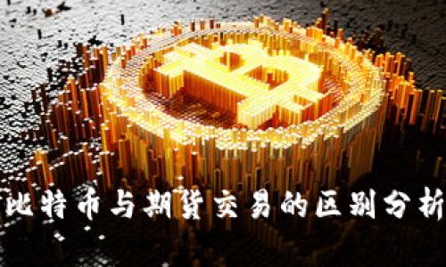 比特币与期货交易的区别分析
