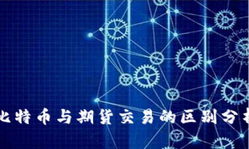 比特币与期货交易的区别分析
