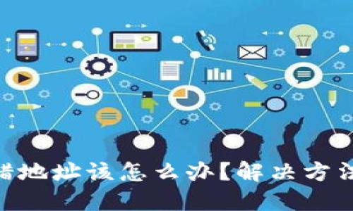 Tokenim转错地址该怎么办？解决方法与防范技巧