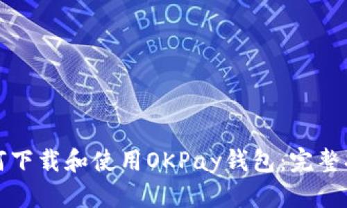 如何下载和使用OKPay钱包:完整指南
