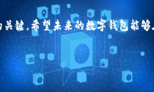 关于imToken被清退的背景
imToken是一个基于区块链技术的数字钱包，致力于为用户提供安全、便捷的加密货币管理服务。近年来，随着区块链和加密数字资产的快速发展，越来越多的用户开始关注和使用数字钱包，然而，这一市场的迅速扩张也吸引了各类监管机构的注意。关于imToken被清退的消息，起初让不少用户感到困惑和不安，下面我们将对此进行详细解读。

imToken被清退的原因
imToken被清退的原因主要来自于各国对于加密货币的监管政策不断收紧。在一些国家和地区，加密货币的合法性和合规性问题逐渐受到重视，这导致一些不符合当地法律法规的数字钱包服务被迫退出市场。
首先，金融监管的加强是关键因素之一。很多国家的金融监管机构对于加密货币的态度都逐渐趋向严格，尤其是在反洗钱、反恐融资等方面的合规性要求下，加密数字资产的流通和管理需要更加透明和合规。imToken作为数字钱包服务的提供者，需要承担一定的法律责任，因此在面临不确定的政策环境时可能会选择主动退出市场。
其次，技术合规也是不可忽视的因素。随着区块链技术的不断演进，各类数字资产和钱包服务的技术门槛不断提高。imToken可能在技术合规性上遇到了挑战，未能及时满足新兴的技术标准，导致其被要求清退。

用户如何面对imToken被清退
对于imToken的用户而言，面对钱包被清退的情况，不免会感到困扰。以下是一些用户在这一过程中可能采取的措施：
ul
    li及时备份私钥和助记词：在数字钱包被清退之前，用户需要确保保留自己的私钥和助记词，这是恢复资产的关键。无论使用何种数字钱包，私钥和助记词都是用户控制资产的唯一凭证。/li
    li寻找其他替代钱包：用户可以提前寻找其他合规的数字钱包作为替代，确保资产能够安全转移。市面上有很多备受认可的数字钱包供用户选择。/li
    li了解市场动态：用户需要定期关注相关市场动态和政策变化，及时了解自己所使用钱包的状况，这样可以提前做好准备。/li
    li参与社区讨论：用户可以加入相关的社群和平台，与其他用户交流，了解更多信息，一起寻找解决方案。/li
/ul

imToken对市场的影响
imToken的清退不仅影响了其用户，也对整个平台的市场产生了一定的影响。首先是用户信任度的问题。在数字货币领域，用户对某一钱包的信任是建立在安全性、合规性与透明度之上的。imToken的清退可能会导致一些用户对其他数字钱包的信任度下降，进而影响整个行业的稳定。
其次，清退行为可能会导致更多的监管政策出台，监管机构或许会对其他数字钱包进行更多的审查，这会对市场形成更大的震慑。另外，清退事件还可能刺激一些新兴数字钱包的崛起，为市场注入新的活力。

imToken被清退后对于其他钱包的启示
imToken被清退的事件提醒我们，数字钱包的合规性是一个日益重要的话题。其他钱包在面对监管压力时，应加强合规性考量，确保能够在法律允许的框架内运作。这包括与监管机构积极沟通，建立透明的使用条款，用户体验等。
同时，数字钱包服务平台要时刻关注技术的发展，尤其是在安全性、隐私保护等方面，不断提升服务质量，以应对日益增长的市场需求。只有与时俱进的数字钱包才能持续吸引用户，保证自身的市场竞争力。

总结
面对imToken被清退的情况，用户及相关各方应积极应对，确保资产安全，并保持对市场的理性认知。数字货币市场仍在持续发展，合规性和安全性是未来的关键。希望未来的数字钱包能够在良性的市场环境中发展，为用户提供更安全、更便捷的服务。

imToken, 数字钱包, 加密货币, 清退, 监管政策/guanjianci
imToken被清退的原因及对用户的影响