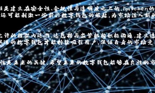 关于imToken被清退的背景
imToken是一个基于区块链技术的数字钱包，致力于为用户提供安全、便捷的加密货币管理服务。近年来，随着区块链和加密数字资产的快速发展，越来越多的用户开始关注和使用数字钱包，然而，这一市场的迅速扩张也吸引了各类监管机构的注意。关于imToken被清退的消息，起初让不少用户感到困惑和不安，下面我们将对此进行详细解读。

imToken被清退的原因
imToken被清退的原因主要来自于各国对于加密货币的监管政策不断收紧。在一些国家和地区，加密货币的合法性和合规性问题逐渐受到重视，这导致一些不符合当地法律法规的数字钱包服务被迫退出市场。
首先，金融监管的加强是关键因素之一。很多国家的金融监管机构对于加密货币的态度都逐渐趋向严格，尤其是在反洗钱、反恐融资等方面的合规性要求下，加密数字资产的流通和管理需要更加透明和合规。imToken作为数字钱包服务的提供者，需要承担一定的法律责任，因此在面临不确定的政策环境时可能会选择主动退出市场。
其次，技术合规也是不可忽视的因素。随着区块链技术的不断演进，各类数字资产和钱包服务的技术门槛不断提高。imToken可能在技术合规性上遇到了挑战，未能及时满足新兴的技术标准，导致其被要求清退。

用户如何面对imToken被清退
对于imToken的用户而言，面对钱包被清退的情况，不免会感到困扰。以下是一些用户在这一过程中可能采取的措施：
ul
    li及时备份私钥和助记词：在数字钱包被清退之前，用户需要确保保留自己的私钥和助记词，这是恢复资产的关键。无论使用何种数字钱包，私钥和助记词都是用户控制资产的唯一凭证。/li
    li寻找其他替代钱包：用户可以提前寻找其他合规的数字钱包作为替代，确保资产能够安全转移。市面上有很多备受认可的数字钱包供用户选择。/li
    li了解市场动态：用户需要定期关注相关市场动态和政策变化，及时了解自己所使用钱包的状况，这样可以提前做好准备。/li
    li参与社区讨论：用户可以加入相关的社群和平台，与其他用户交流，了解更多信息，一起寻找解决方案。/li
/ul

imToken对市场的影响
imToken的清退不仅影响了其用户，也对整个平台的市场产生了一定的影响。首先是用户信任度的问题。在数字货币领域，用户对某一钱包的信任是建立在安全性、合规性与透明度之上的。imToken的清退可能会导致一些用户对其他数字钱包的信任度下降，进而影响整个行业的稳定。
其次，清退行为可能会导致更多的监管政策出台，监管机构或许会对其他数字钱包进行更多的审查，这会对市场形成更大的震慑。另外，清退事件还可能刺激一些新兴数字钱包的崛起，为市场注入新的活力。

imToken被清退后对于其他钱包的启示
imToken被清退的事件提醒我们，数字钱包的合规性是一个日益重要的话题。其他钱包在面对监管压力时，应加强合规性考量，确保能够在法律允许的框架内运作。这包括与监管机构积极沟通，建立透明的使用条款，用户体验等。
同时，数字钱包服务平台要时刻关注技术的发展，尤其是在安全性、隐私保护等方面，不断提升服务质量，以应对日益增长的市场需求。只有与时俱进的数字钱包才能持续吸引用户，保证自身的市场竞争力。

总结
面对imToken被清退的情况，用户及相关各方应积极应对，确保资产安全，并保持对市场的理性认知。数字货币市场仍在持续发展，合规性和安全性是未来的关键。希望未来的数字钱包能够在良性的市场环境中发展，为用户提供更安全、更便捷的服务。

imToken, 数字钱包, 加密货币, 清退, 监管政策/guanjianci
imToken被清退的原因及对用户的影响
