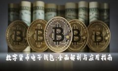 数字货币电子钱包:全面解析与应用指南