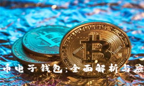 数字货币电子钱包：全面解析与应用指南