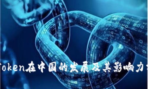 imToken在中国的发展及其影响力分析