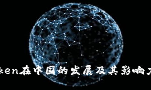 imToken在中国的发展及其影响力分析