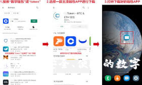 OKPay钱包最新版本：安全、便捷的数字资产管理工具