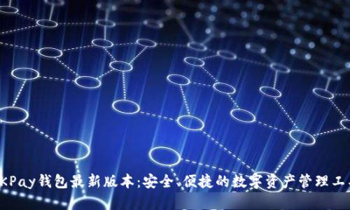 OKPay钱包最新版本：安全、便捷的数字资产管理工具