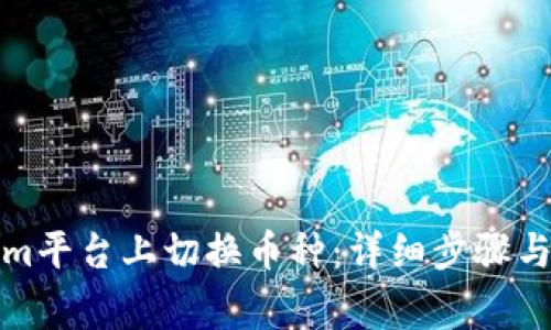 如何在Tokenim平台上切换币种：详细步骤与常见问题解答