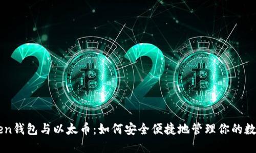imToken钱包与以太币：如何安全便捷地管理你的数字资产